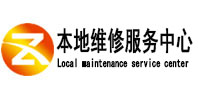 东源本地维修服务中心（中讯网）